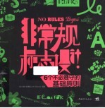 非常规标志设计!6个不必遵守的基础原则