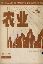 台港及海外中文报刊资料专辑（1986） 农业 第2辑