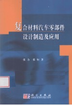 复合材料汽车零部件设计制造及应用