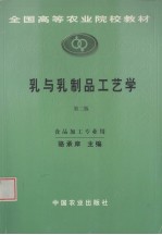 乳与乳制品工艺学 第2版