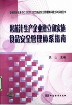 果蔬汁生产企业建立和实施食品安全管理体系指南