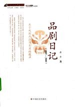 品剧日记 1997-2004
