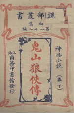 鬼山狼侠传 神怪小说
