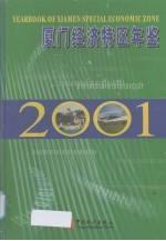 厦门经济特区年鉴 2001 总第13期