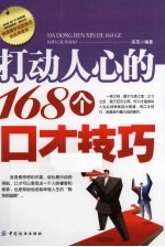 打动人心的168个口才技巧