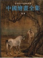 中国绘画全集 27 清9