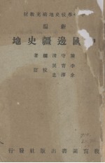 中国边疆史地