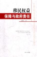 移民权益保障与政府责任