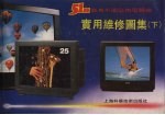 51种直角平面彩色电视机实用维修图集 下