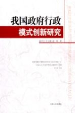 我国政府行政模式创新研究