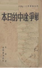 战争途中的日本