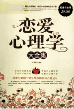 恋爱心理学大全集  超值白金版