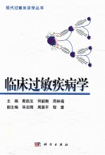 临床过敏疾病学