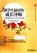 做学生最好的成长导师 张青娟班主任工作艺术99例