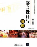 宴会设计与管理 第3版