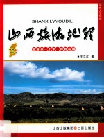 山西旅游地理