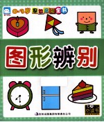 0-3岁早教启蒙全书 图形辨别
