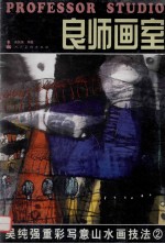 吴纯强重彩写意山水画技法 2