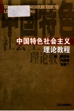 中国特色社会主义 理论教程
