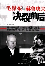 毛泽东与赫鲁晓夫决裂前后