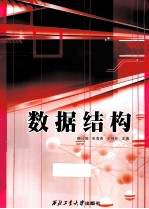 数据结构