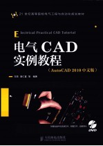 电气CAD实例教程 AutoCAD2010中文版