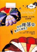 你的降落伞是什么颜色？  学生版