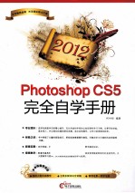 Photoshop CS5完全自学手册 2012
