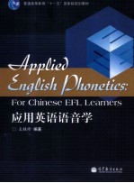 应用英语语音学教程
