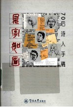 见字如画 70后诗人手稿