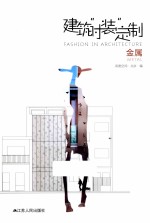 建筑“时装”定制 金属