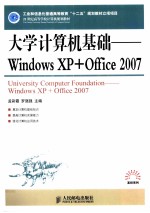 大学计算机基础 Windows XP+Office 2007