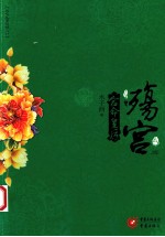 殇宫 宿命皇后 下