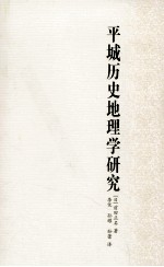 平城历史地理学研究
