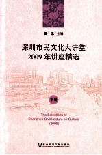 深圳市民文化大讲堂 2009年讲座精选 下