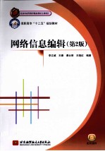 网络信息编辑 第2版