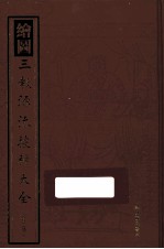 绘图三教源流搜神大全 外二种