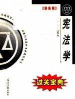 全国高等教育自学考试 宪法学 过关宝典