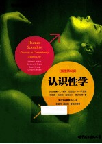 认识性学 插图第6版
