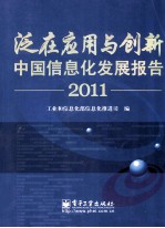 泛在应用与创新 中国信息化发展报告 2011