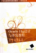 Oracle 11g设计与开发教程