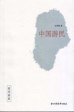 中国游民