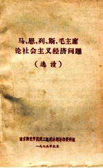 马 恩 列 斯 毛主席论社会主义经济问题 选读