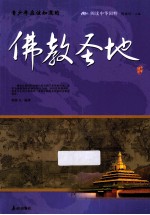 青少年应该知道的 佛教圣地