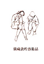 俄罗斯国立艾尔米塔什博物馆藏敦煌艺术品 6