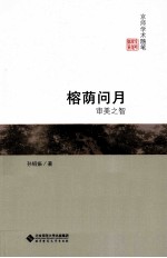 榕荫问月 审美之智