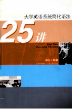 大学英语系统简化语法25讲