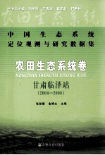 农田生态系统卷 甘肃临泽站 2004-2008 中国生态系统定位观测与研究数据集