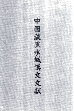 中国藏黑水城汉文文献 4
