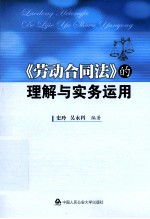 《劳动合同法》的理解与实务运用